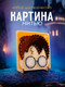 Миниатюра изображения товара Набор для творчества «изонить» Woody Цвик-арт. Волшебник / 07753
