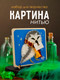 Миниатюра изображения товара Набор для творчества «изонить» Woody Цвик-арт. Белая сова / 07746