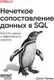 Миниатюра изображения товара Книга Питер Нечеткое сопоставление данных в SQL / 9786010840379 (Лемер Д.)