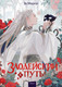 Миниатюра изображения товара Книга МИФ Злодейский путь!.. Том 4 / 9785002144136 (Моргот Э.)