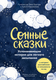 Миниатюра изображения товара Книга МИФ Сонные сказки твердая обложка (Грегори Элис и др.)
