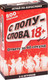 Миниатюра изображения товара Настольная игра Dream Makers С полуслова 18+ / 2301C