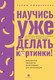 Миниатюра изображения товара Книга Альпина Научись уже делать картинки! (Амирханова Гулим)