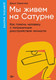 Миниатюра изображения товара Нехудожественная книга Альпина Мы живем на Сатурне. Мягкая обложка (Завьялова Дарья)
