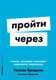 Миниатюра изображения товара Книга Альпина Пройти через. Мягкая обложка (Бриджес У., Бриджес С.)