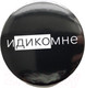 Миниатюра изображения товара Значок Margo Идикомне 7