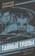 Миниатюра изображения товара Художественная книга Родина Тайные тропы / 9785002225316 (Брянцев Г.М.)