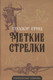 Миниатюра изображения товара Книга Родина Меткие стрелки / 9785002225699 (Гриц Т.)