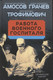 Миниатюра изображения товара Книга Родина Работа военного госпиталя / 9785001805281 (Амосов Н.М.)