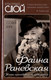 Миниатюра изображения товара Книга Родина Фаина Раневская. Жизнь проходит и не кланяется / 9785001809401 (Бенуа С.)