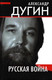 Миниатюра изображения товара Книга Родина Русская война / 9785001808558 (Дугин А.Г.)
