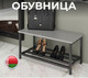 Миниатюра изображения товара Полка для обуви Макс Стайл ОБ-320-U732ST9 (Egger серый асфальт U732 ST9)