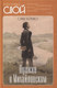 Миниатюра изображения товара Книга Родина Пушкин в Михайловском / 9785001803645 (Гейченко С.С.)