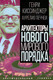 Миниатюра изображения товара Книга Родина Архитекторы нового мирового порядка / 9785002221653 (Киссинджер Г., Печчеи А.)