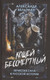 Миниатюра изображения товара Художественная книга Родина Кощей Бессмертный. Нечистая сила в русской истории (Вельтман А.)