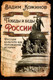 Миниатюра изображения товара Книга Родина Победы и беды России / 9785002224852 (Кожинов В.В.)