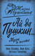 Миниатюра изображения товара Книга Родина Ай да Пушкин… Музы о поэте / 9785002220229 (Оленина А., Керн А., Гончарова Н.)