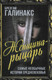 Миниатюра изображения товара Художественная книга Родина Женщина-рыцарь. Самые необычные истории Средневековья (Галинакс Б.)