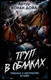 Миниатюра изображения товара Художественная книга Родина Труп в облаках. Ужасные и мистические истории / 9785002224401 (Дойл А.К.)
