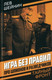 Миниатюра изображения товара Книга Родина Игра без правил. Про шпионов и разведчиков, твердая обложка (Шейнин Лев)
