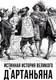 Миниатюра изображения товара Книга Родина Истинная история великого д`Артаньяна / 9785002220236 (Алдонин С.)