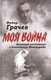 Миниатюра изображения товара Книга Родина Военный госпиталь в блокадном Ленинграде / 9785001804222 (Грачев Ф.Ф.)