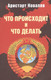 Миниатюра изображения товара Книга Родина Что происходит и что делать / 9785002222117 (Ковалев А.А.)