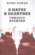 Миниатюра изображения товара Книга Родина О науке и политике гнилого времени / 9785001802624 (Кашин Б.С.)