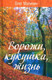 Миниатюра изображения товара Книга Родина Ворожи, кукушка, жизнь. Сборник стихов, твердая обложка (Малинин Олег)