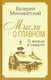 Миниатюра изображения товара Книга Родина Мысли о главном. О жизни и смерти твердая обложка (Миловатский Валерий)