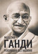 Миниатюра изображения товара Книга Родина Революция без насилия / 9785907332843 (Ганди М.)