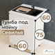 Миниатюра изображения товара Шкаф под мойку Dipriz Д.70079.1 (белый)