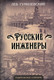 Миниатюра изображения товара Книга Родина Русские инженеры / 9785001808541 (Гумилевский Л.)