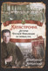 Миниатюра изображения товара Книга Родина Катастрофа. История русской революции из первых рук (Керенский А.)