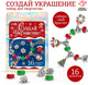 Миниатюра изображения товара Набор для создания украшений Школа талантов Создай украшение. Новый год / 9670873
