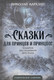 Миниатюра изображения товара Художественная книга Родина Сказки для принцев и принцесс, твердая обложка (Каразин Н.Н.)