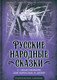 Миниатюра изображения товара Художественная книга Родина Русские народные сказки с объяснялками, твердая обложка (Замостьянов А.А.)