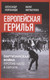 Миниатюра изображения товара Книга Родина Европейская герилья / 9785002221257 (Колпакиди А.И., Нигматулин М.)