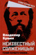 Миниатюра изображения товара Книга Родина Неизвестный Солженицын. Гений первого плевка... / 9785001809418 (Бушин В.С.)