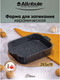 Миниатюра изображения товара Форма для запекания Attribute Stone ABS015