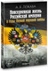 Миниатюра изображения товара Книга Рипол Классик Повседневная жизнь Российской империи в годы Первой мир. войны (твердая обложка)