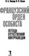 Миниатюра изображения товара Книга Рипол Классик Французский орден особиста / 9785386150327 (Линдер И.Б., Лузан Н.Н.)