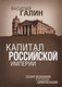 Миниатюра изображения товара Книга Родина Капитал Российской империи / 9785907211964 (Галин В.Ю.)