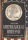 Миниатюра изображения товара Книга Родина Американская империя. С 1492 года до наших дней / 9785907149519 (Зинн Г.)