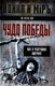 Миниатюра изображения товара Книга Родина Чудо победы. Как я разгромил Америку / 9785002222759 (Во Нгуен Зяп)