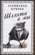 Миниатюра изображения товара Книга Родина Шляхта и мы / 9785907255852 (Куняев С.Ю.)