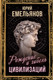 Миниатюра изображения товара Книга Родина Рождение и гибель цивилизаций / 9785001809913 (Емельянов Ю.В.)