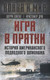 Миниатюра изображения товара Книга Родина Игра в прятки / 9785002220700 (Зонтаг Ш., Дрю К.)