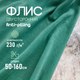 Миниатюра изображения товара Ткань для творчества Sentex Флис двухсторонний 150x160 (бирюзовый)