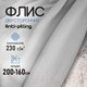 Миниатюра изображения товара Ткань для творчества Sentex Флис двухсторонний 200x160 (серебристый)
